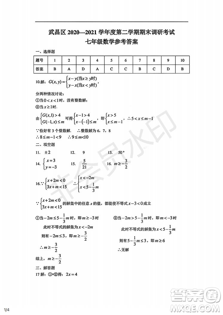 武昌區(qū)2020-2021學(xué)年度第二學(xué)期期末調(diào)研考試七年級(jí)數(shù)學(xué)試卷及參考答案