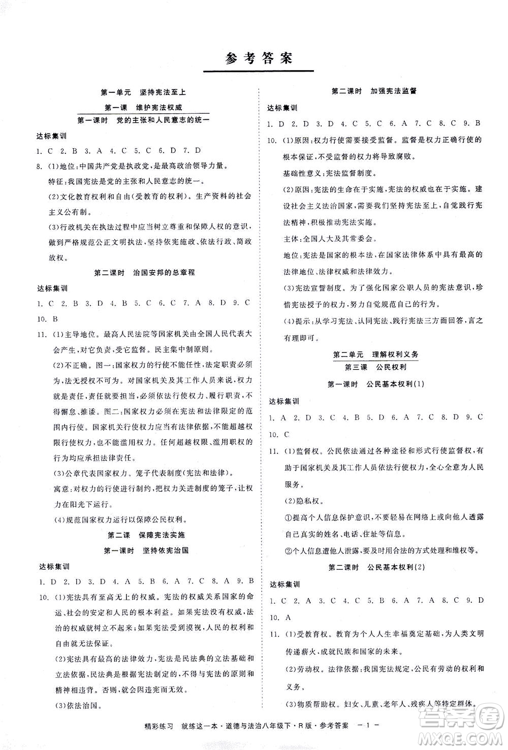 浙江工商大學出版社2021精彩練習就練這一本八年級道德與法治下冊人教版答案