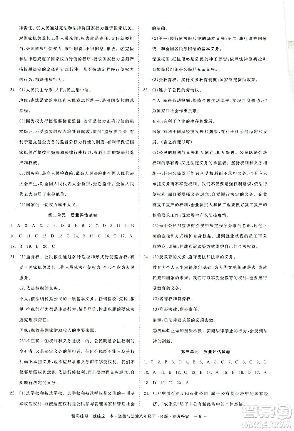 浙江工商大學出版社2021精彩練習就練這一本八年級道德與法治下冊人教版答案