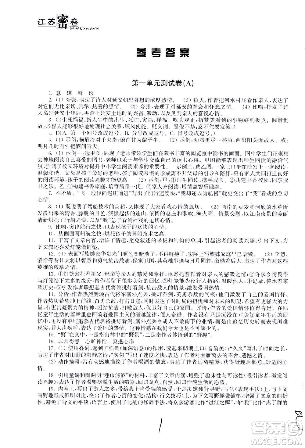 東南大學(xué)出版社2021江蘇密卷語文八年級(jí)下冊(cè)新課標(biāo)全國(guó)版答案