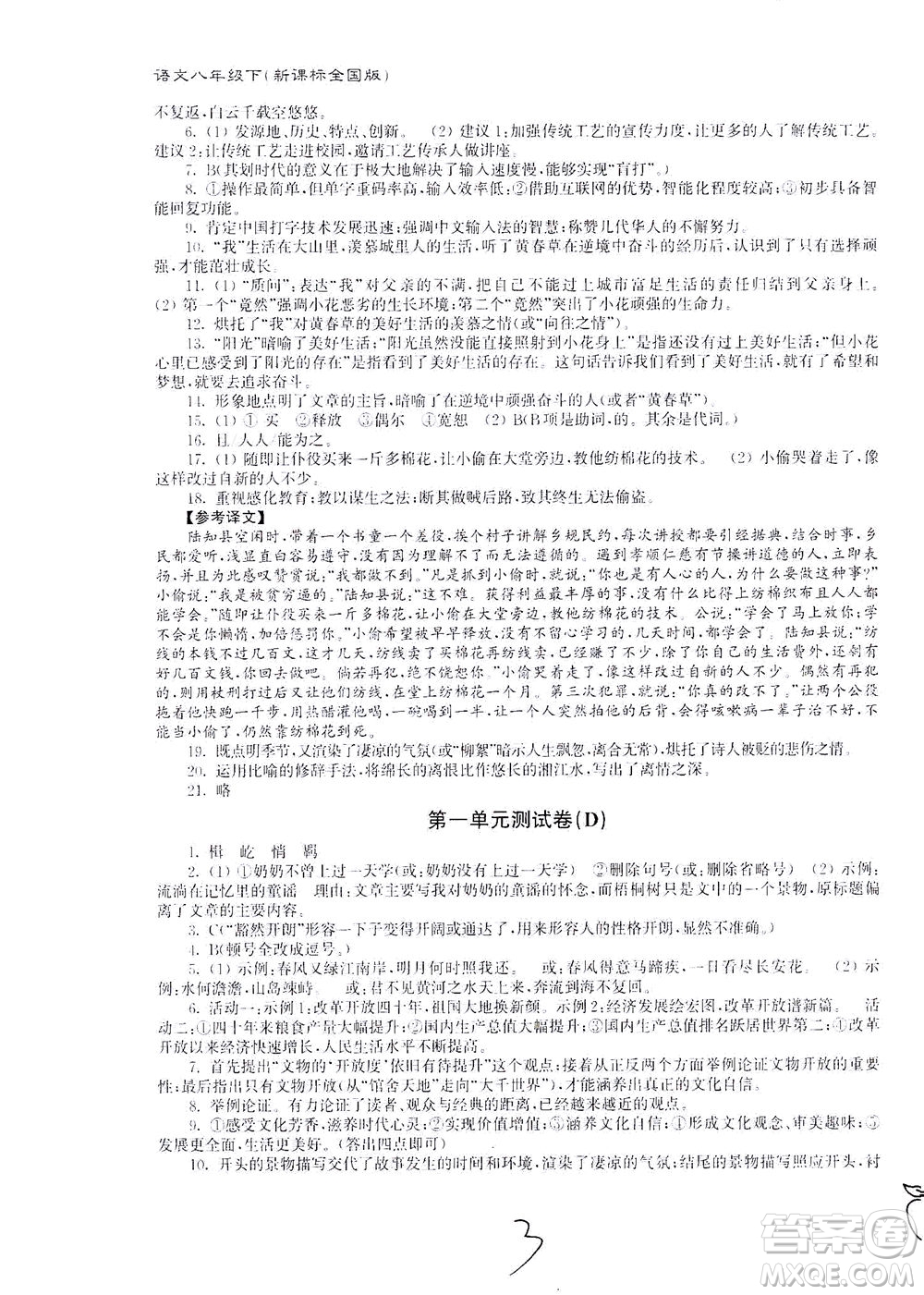 東南大學(xué)出版社2021江蘇密卷語文八年級(jí)下冊(cè)新課標(biāo)全國(guó)版答案