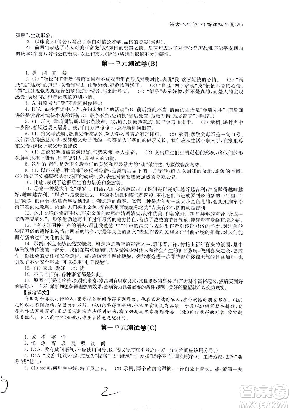 東南大學(xué)出版社2021江蘇密卷語文八年級(jí)下冊(cè)新課標(biāo)全國(guó)版答案