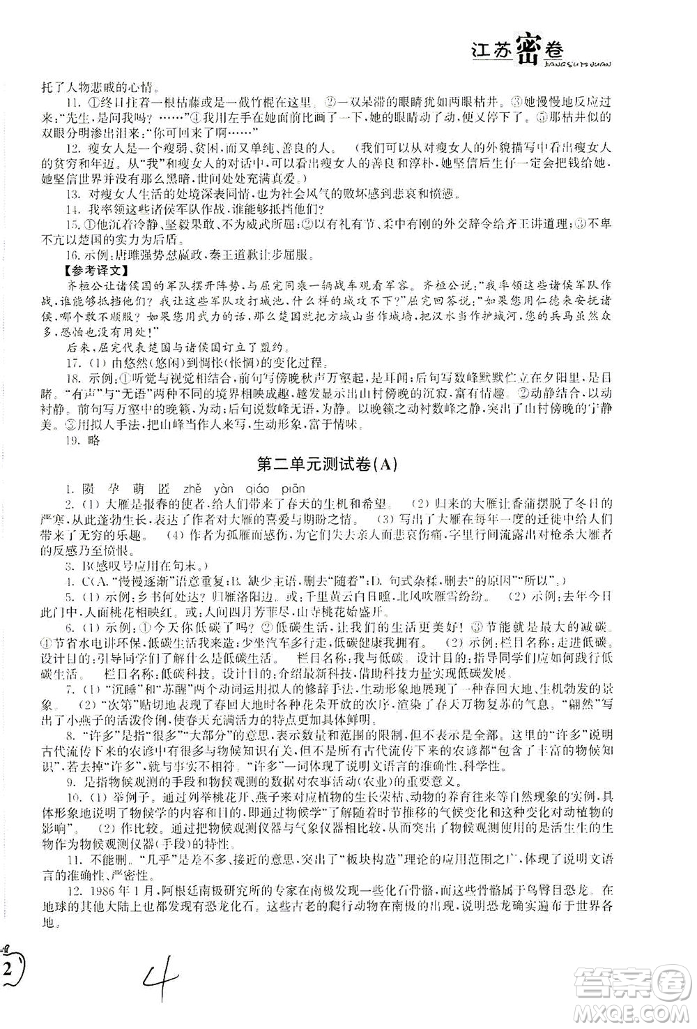 東南大學(xué)出版社2021江蘇密卷語文八年級(jí)下冊(cè)新課標(biāo)全國(guó)版答案