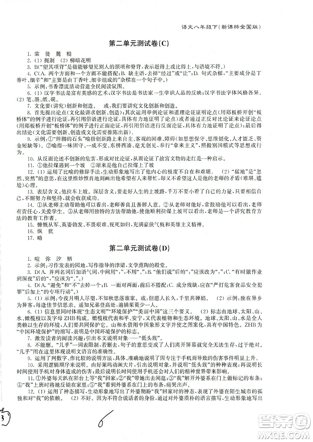 東南大學(xué)出版社2021江蘇密卷語文八年級(jí)下冊(cè)新課標(biāo)全國(guó)版答案