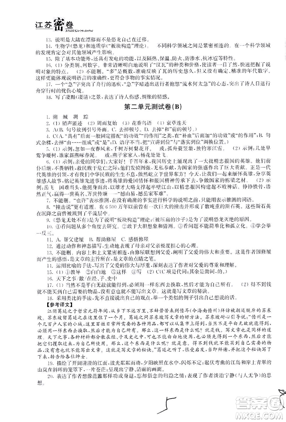 東南大學(xué)出版社2021江蘇密卷語文八年級(jí)下冊(cè)新課標(biāo)全國(guó)版答案