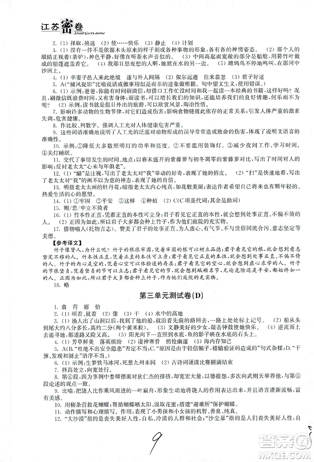 東南大學(xué)出版社2021江蘇密卷語文八年級(jí)下冊(cè)新課標(biāo)全國(guó)版答案