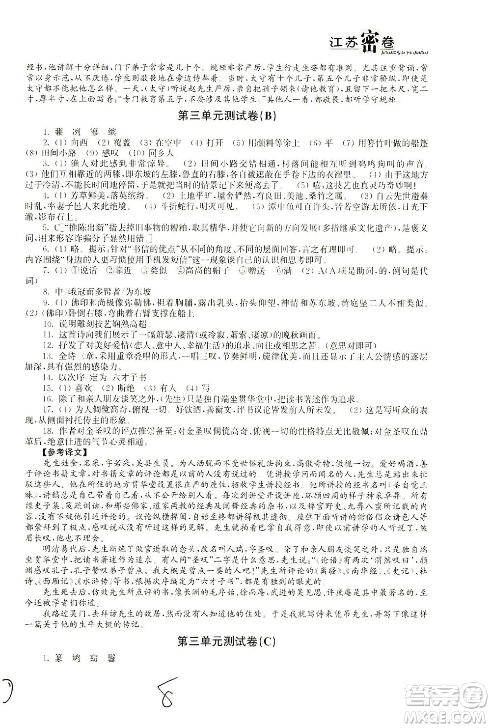 東南大學(xué)出版社2021江蘇密卷語文八年級(jí)下冊(cè)新課標(biāo)全國(guó)版答案