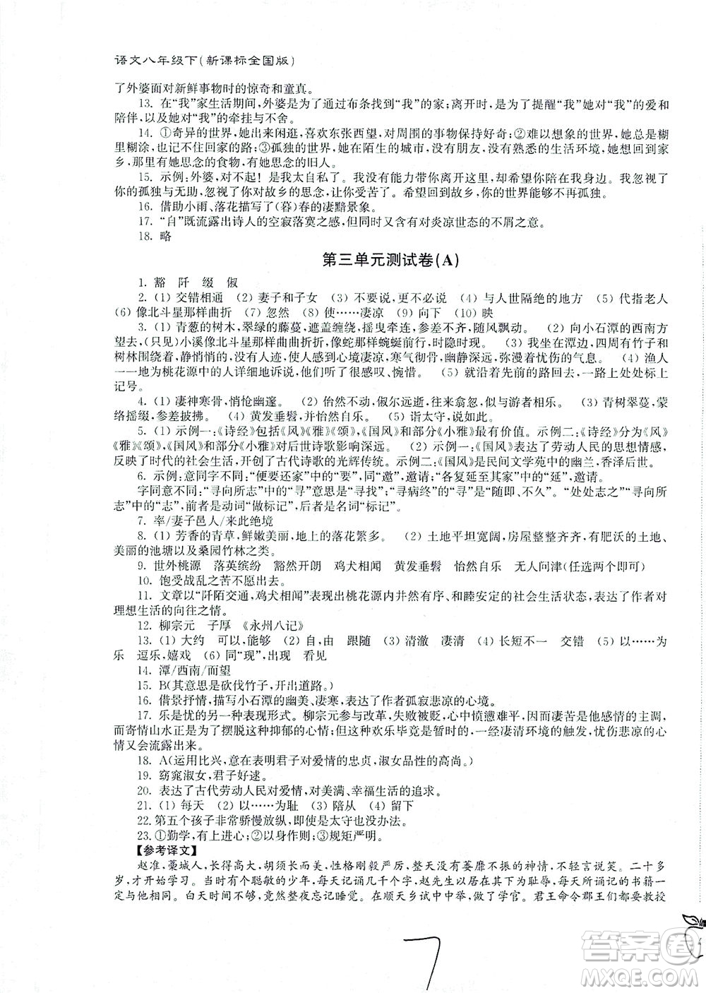 東南大學(xué)出版社2021江蘇密卷語文八年級(jí)下冊(cè)新課標(biāo)全國(guó)版答案