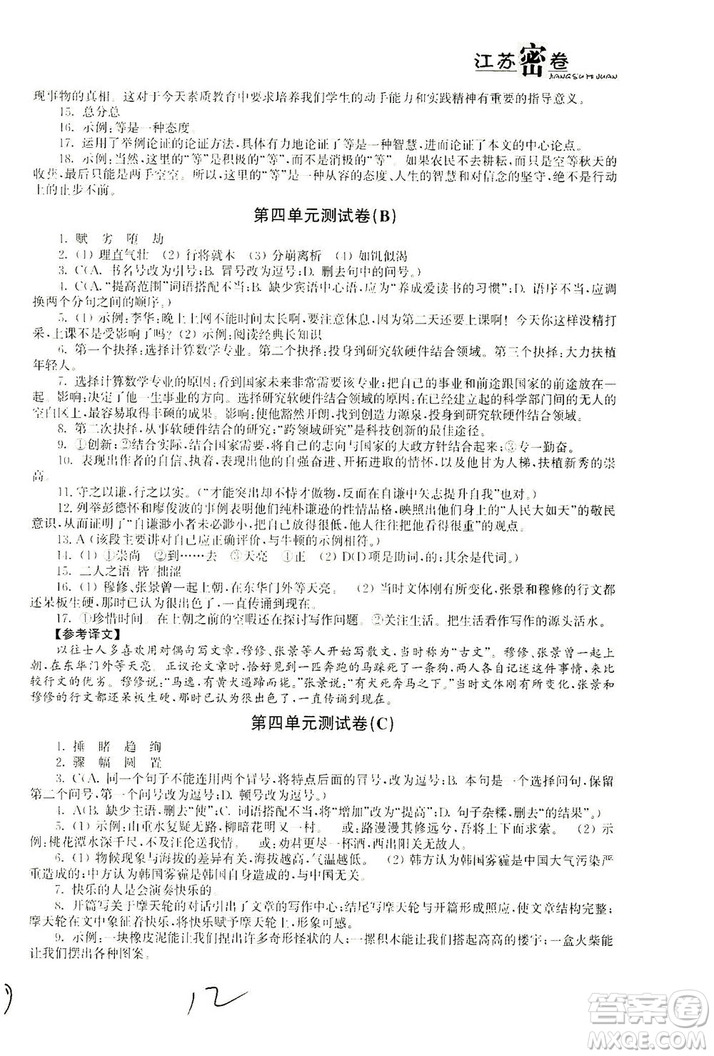 東南大學(xué)出版社2021江蘇密卷語文八年級(jí)下冊(cè)新課標(biāo)全國(guó)版答案