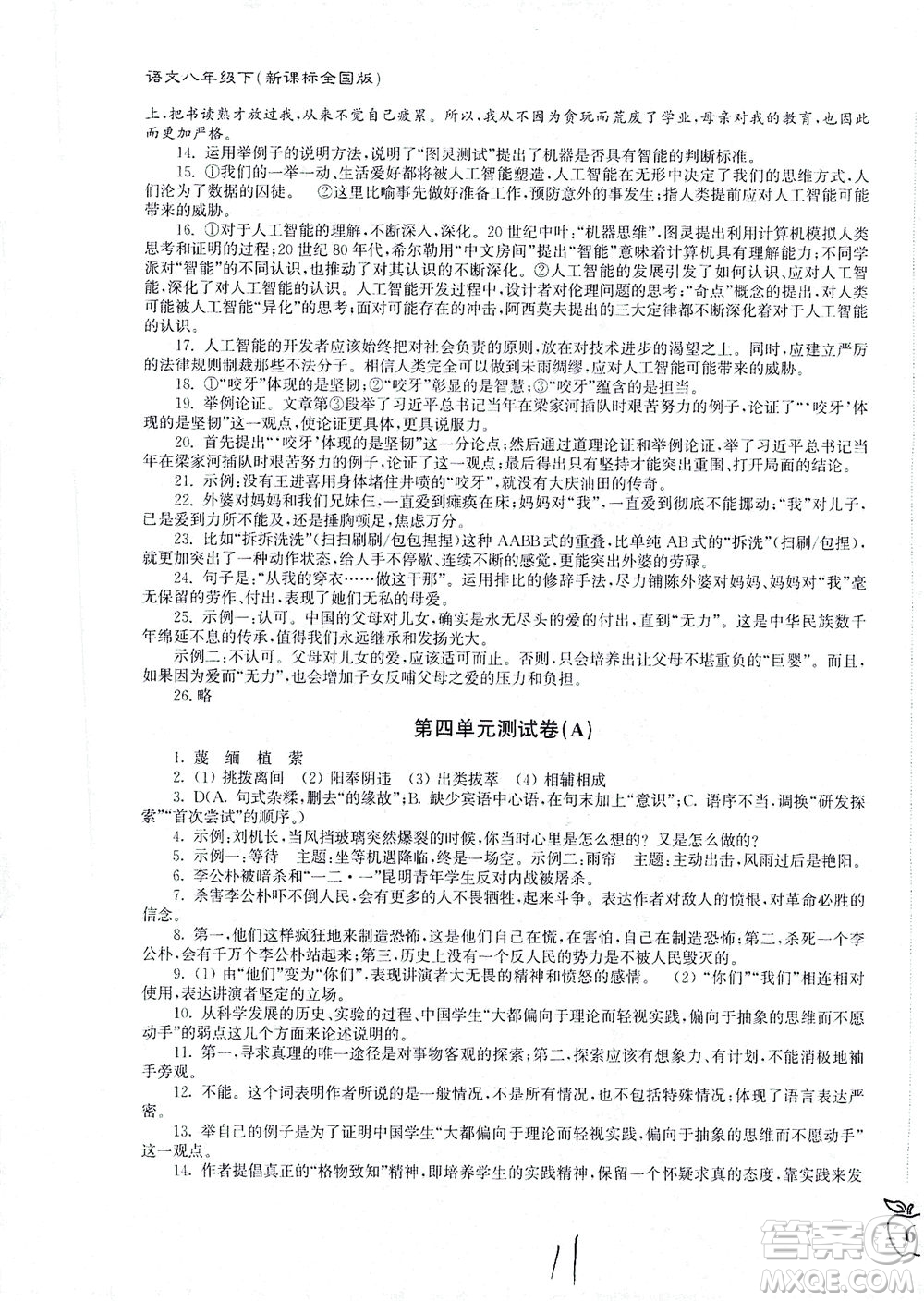 東南大學(xué)出版社2021江蘇密卷語文八年級(jí)下冊(cè)新課標(biāo)全國(guó)版答案