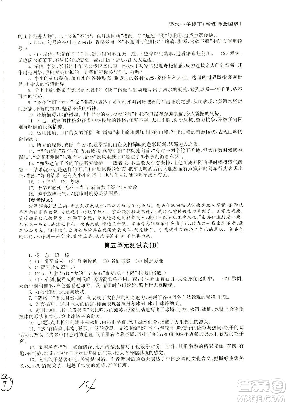 東南大學(xué)出版社2021江蘇密卷語文八年級(jí)下冊(cè)新課標(biāo)全國(guó)版答案