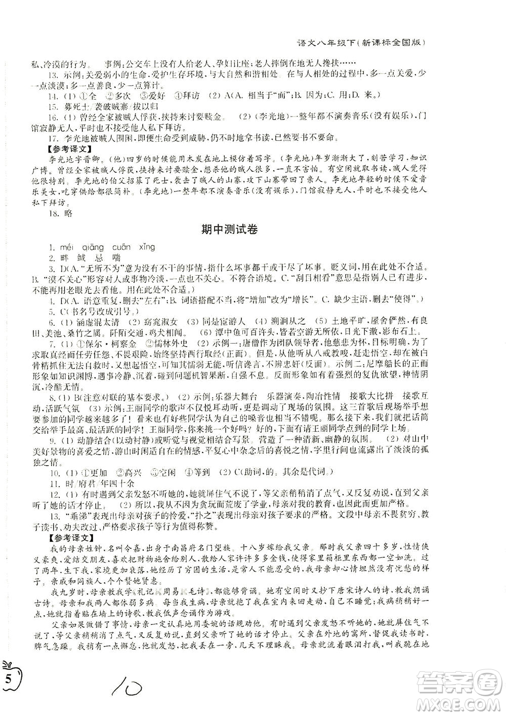 東南大學(xué)出版社2021江蘇密卷語文八年級(jí)下冊(cè)新課標(biāo)全國(guó)版答案