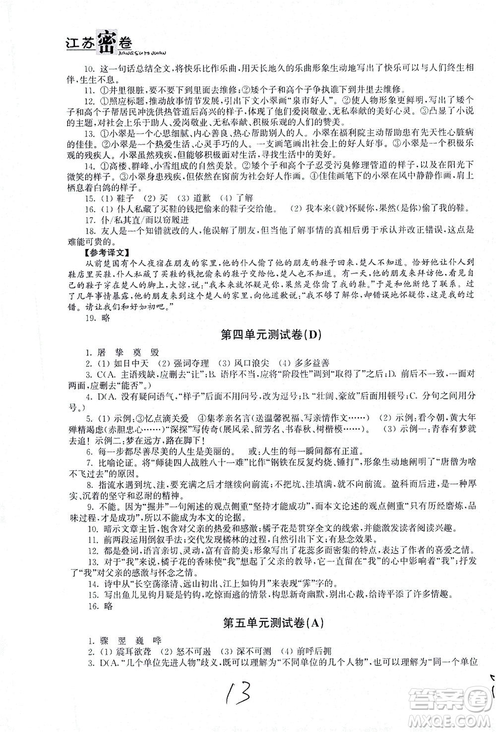 東南大學(xué)出版社2021江蘇密卷語文八年級(jí)下冊(cè)新課標(biāo)全國(guó)版答案