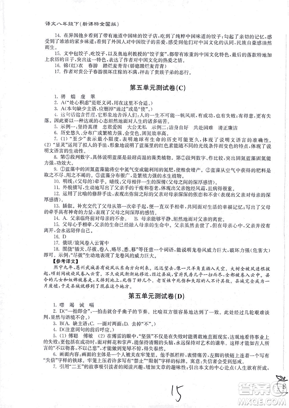 東南大學(xué)出版社2021江蘇密卷語文八年級(jí)下冊(cè)新課標(biāo)全國(guó)版答案