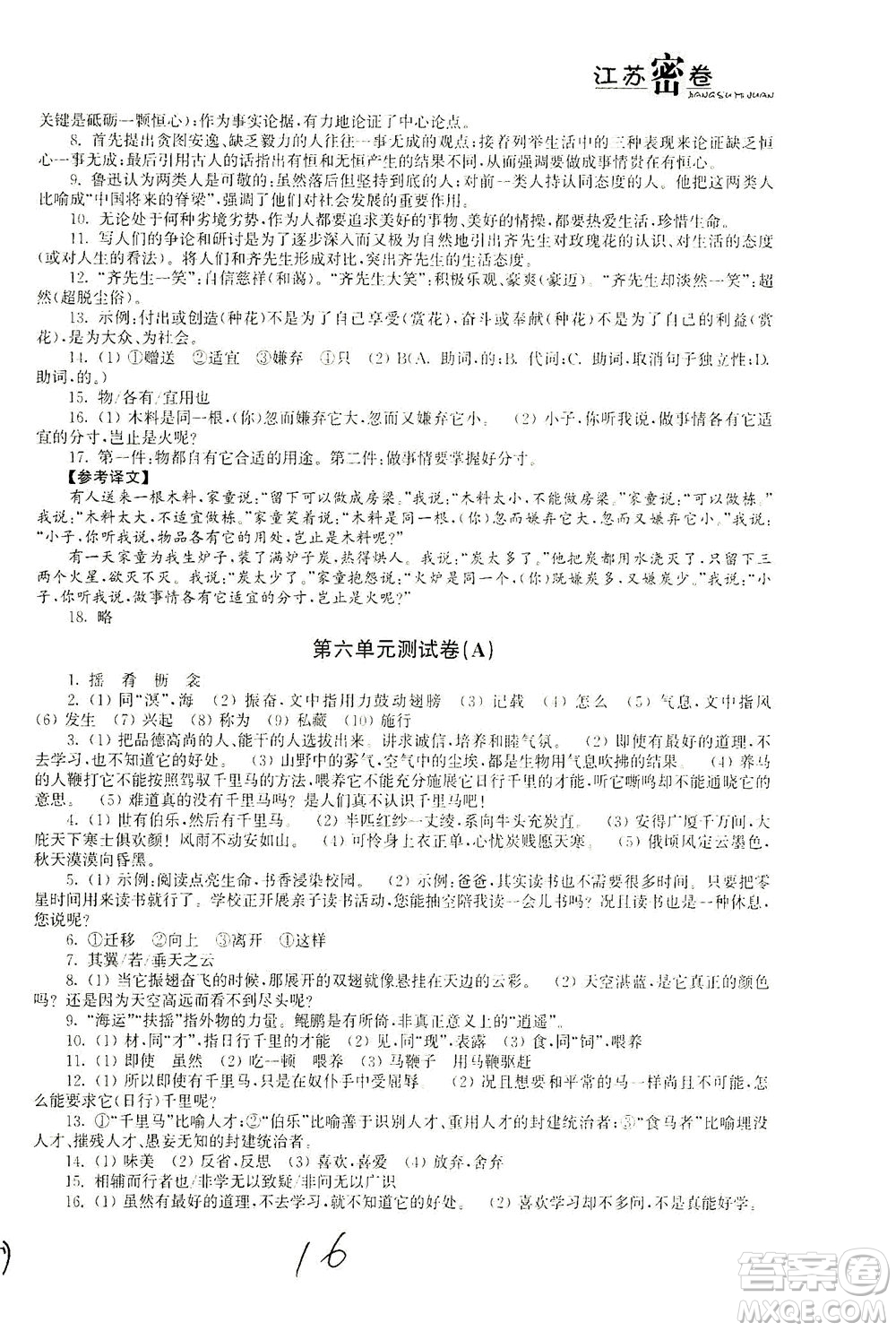 東南大學(xué)出版社2021江蘇密卷語文八年級(jí)下冊(cè)新課標(biāo)全國(guó)版答案