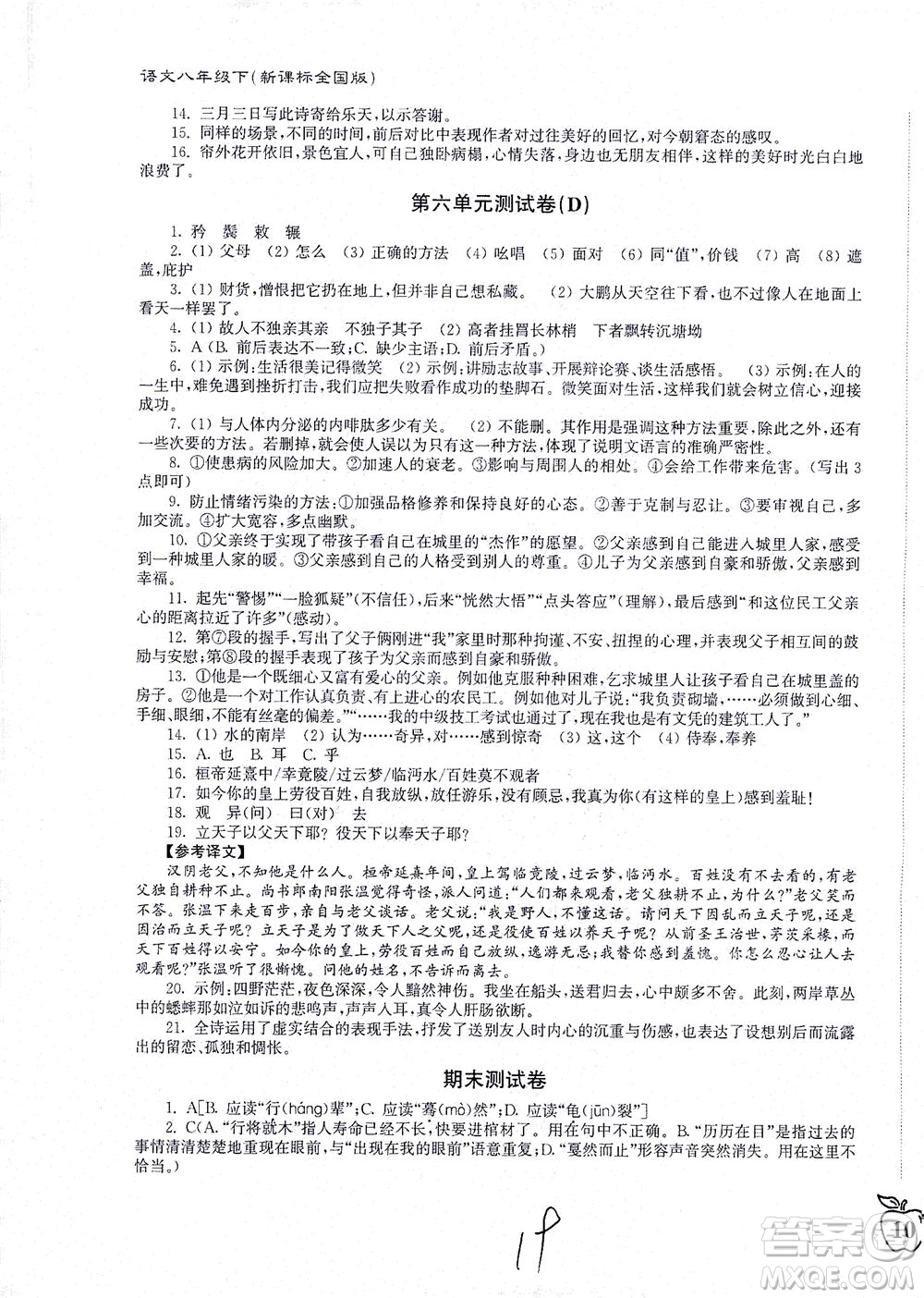 東南大學(xué)出版社2021江蘇密卷語文八年級(jí)下冊(cè)新課標(biāo)全國(guó)版答案