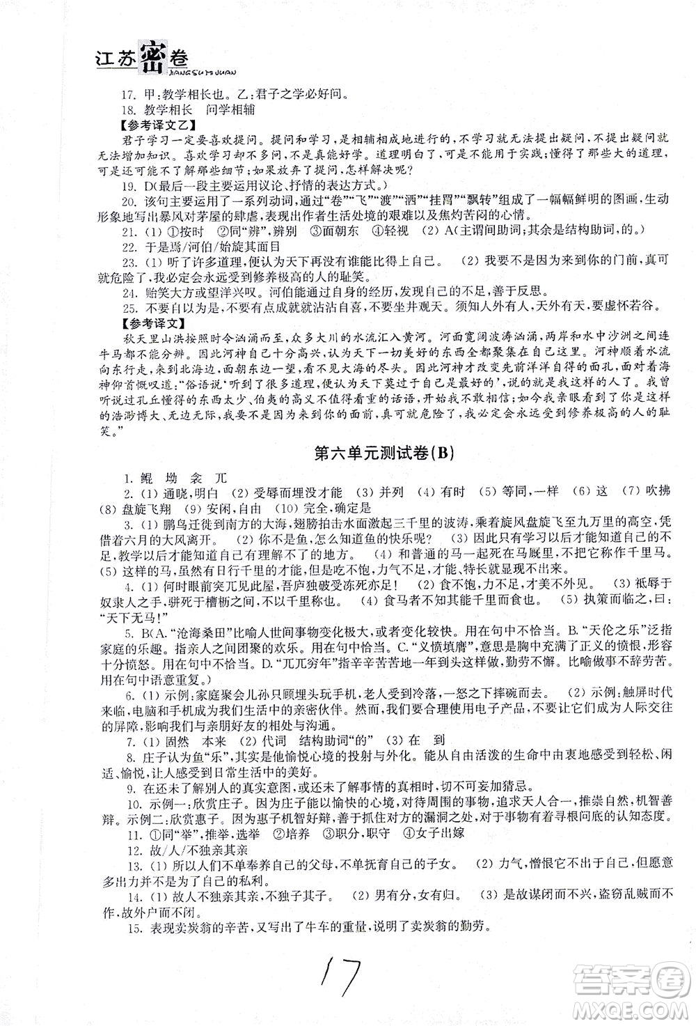 東南大學(xué)出版社2021江蘇密卷語文八年級(jí)下冊(cè)新課標(biāo)全國(guó)版答案