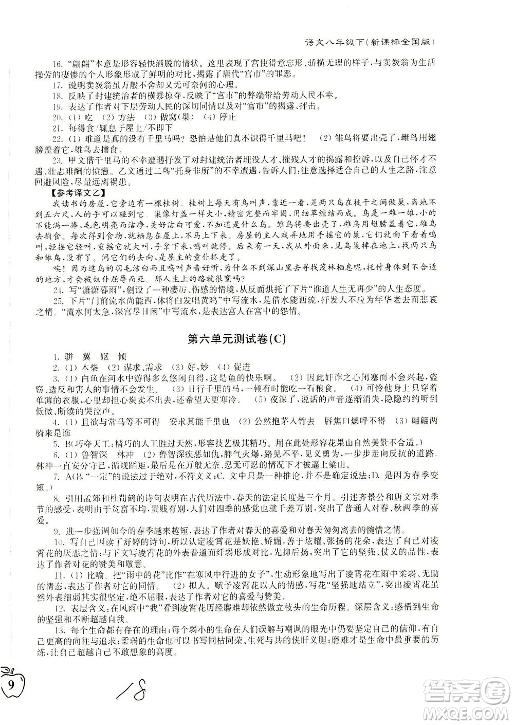 東南大學(xué)出版社2021江蘇密卷語文八年級(jí)下冊(cè)新課標(biāo)全國(guó)版答案