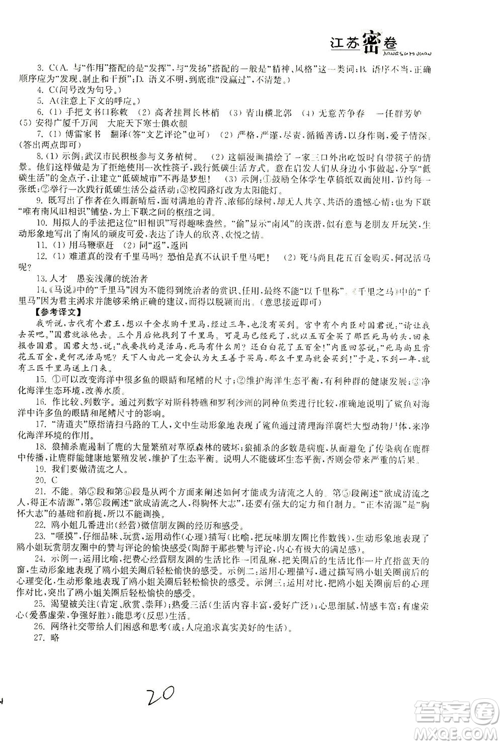 東南大學(xué)出版社2021江蘇密卷語文八年級(jí)下冊(cè)新課標(biāo)全國(guó)版答案