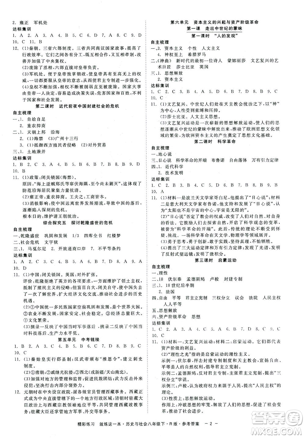 浙江工商大學出版社2021精彩練習就練這一本八年級歷史下冊人教版答案