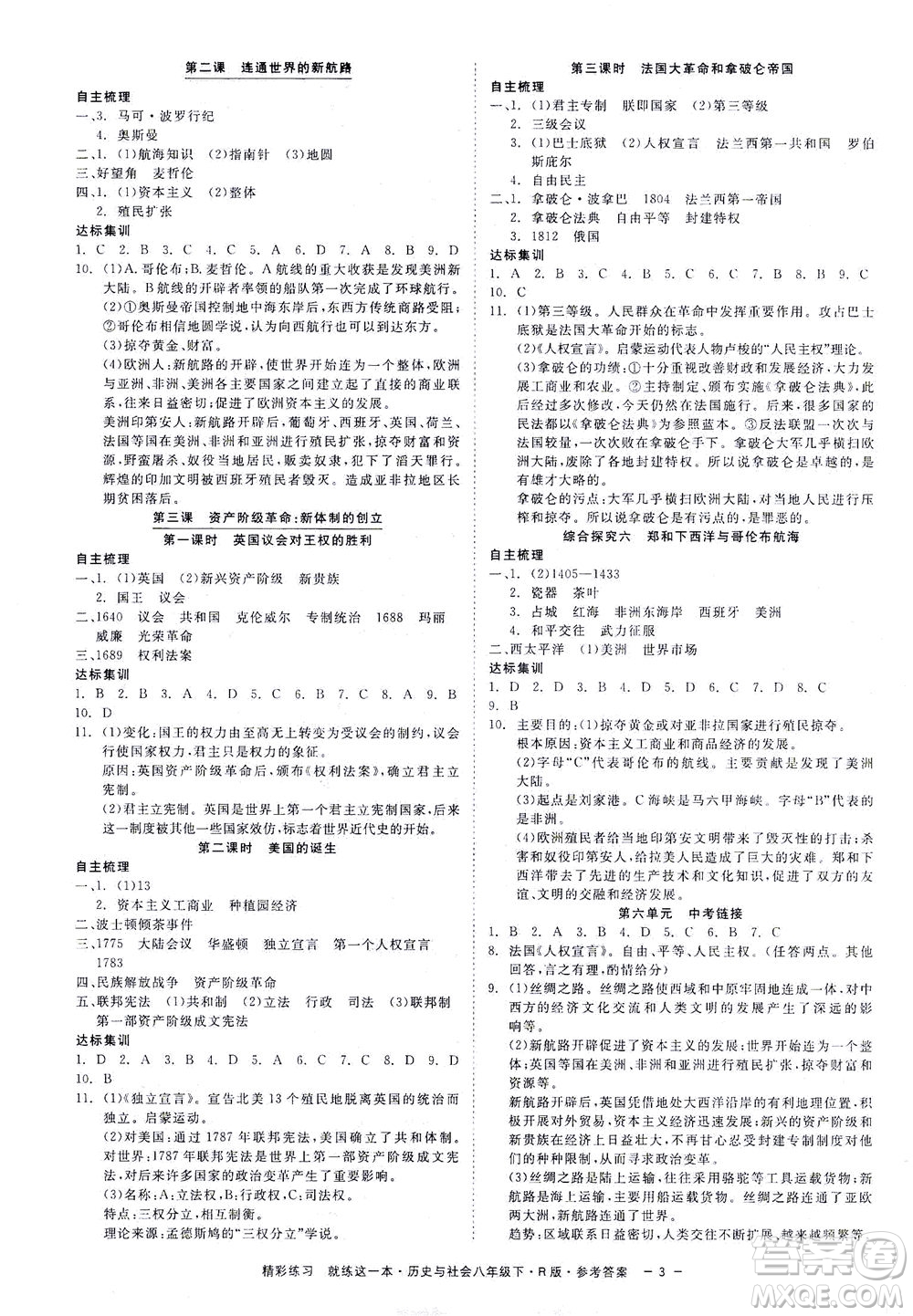 浙江工商大學出版社2021精彩練習就練這一本八年級歷史下冊人教版答案