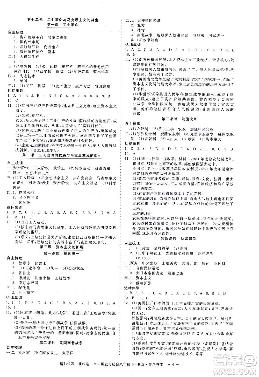 浙江工商大學出版社2021精彩練習就練這一本八年級歷史下冊人教版答案