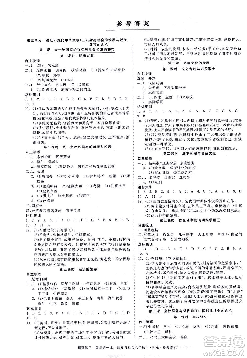 浙江工商大學出版社2021精彩練習就練這一本八年級歷史下冊人教版答案