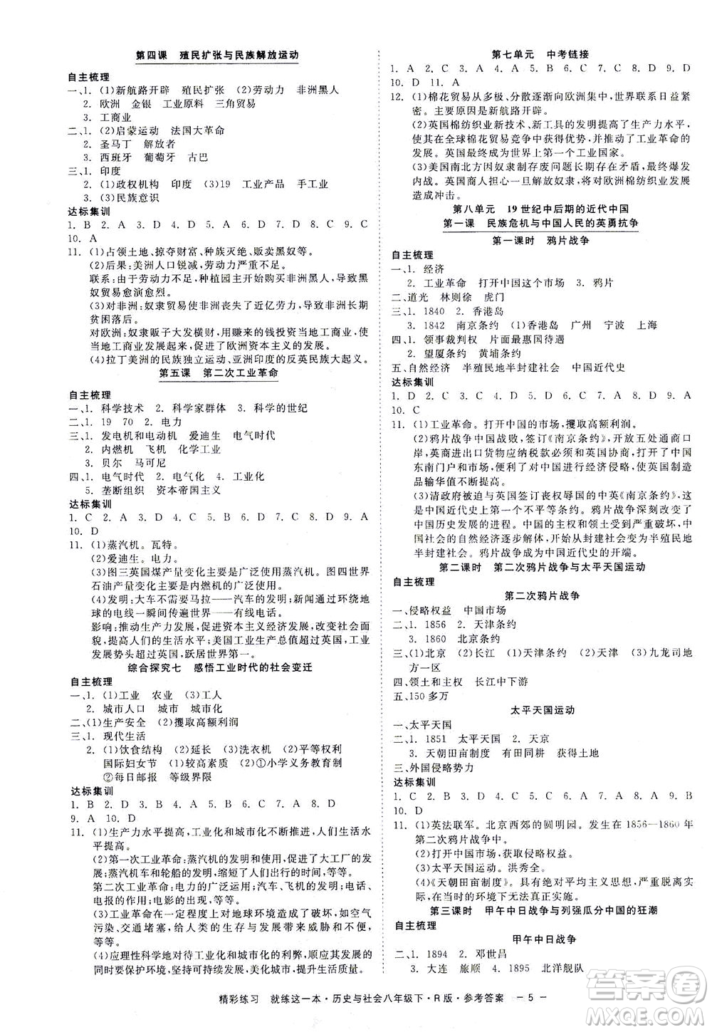 浙江工商大學出版社2021精彩練習就練這一本八年級歷史下冊人教版答案