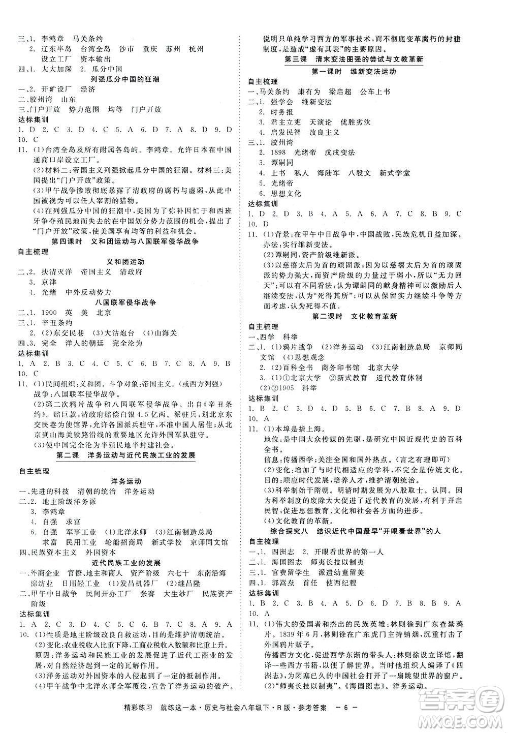 浙江工商大學出版社2021精彩練習就練這一本八年級歷史下冊人教版答案