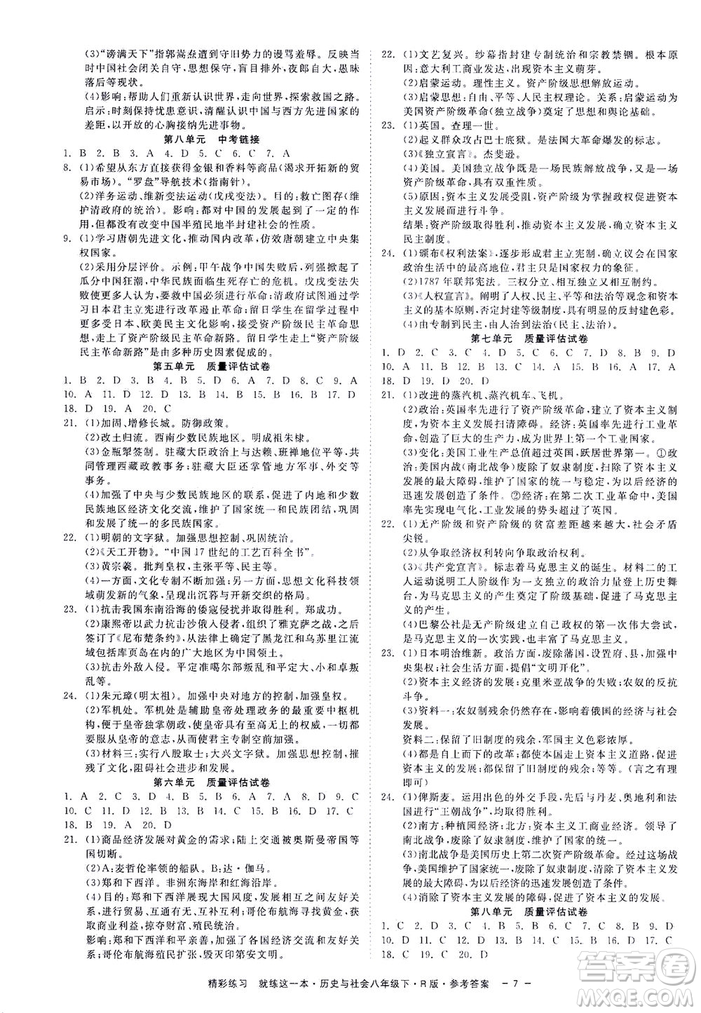 浙江工商大學出版社2021精彩練習就練這一本八年級歷史下冊人教版答案