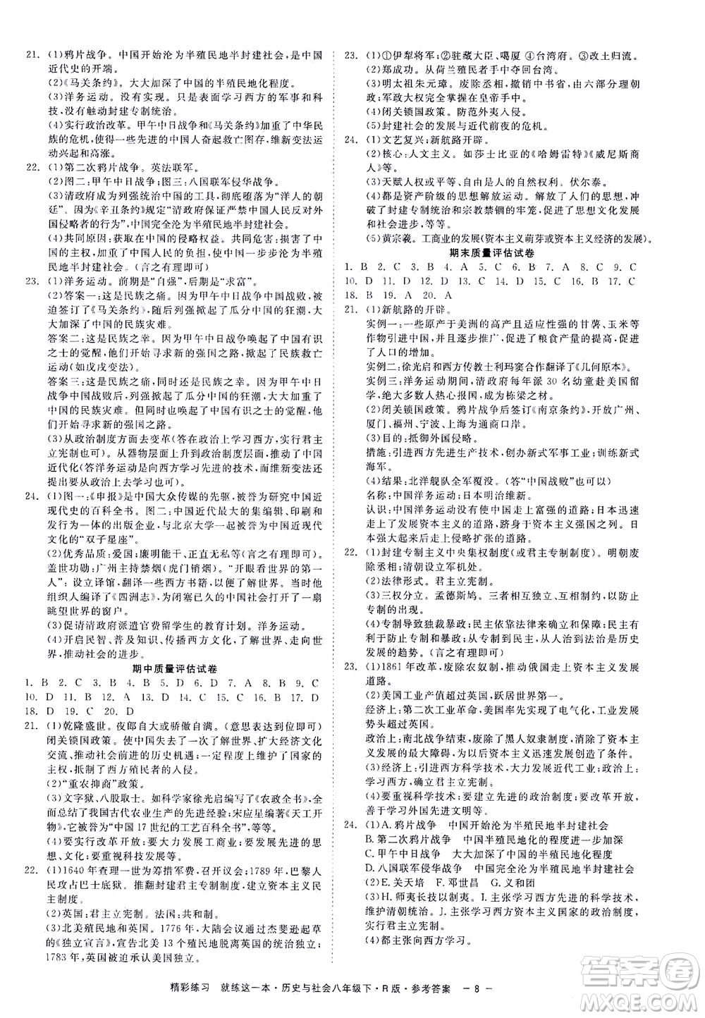 浙江工商大學出版社2021精彩練習就練這一本八年級歷史下冊人教版答案