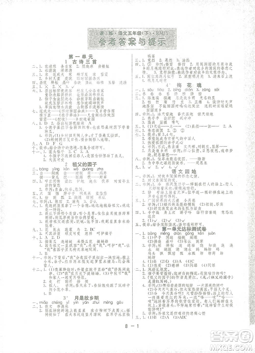 江蘇人民出版社2021年1課3練單元達標測試五年級下冊語文人教版參考答案