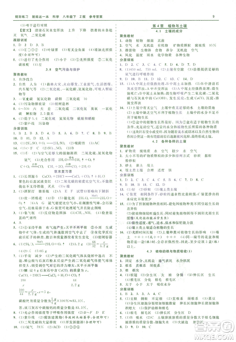 浙江工商大學(xué)出版社2021精彩練習(xí)就練這一本八年級(jí)科學(xué)下冊(cè)浙教版答案