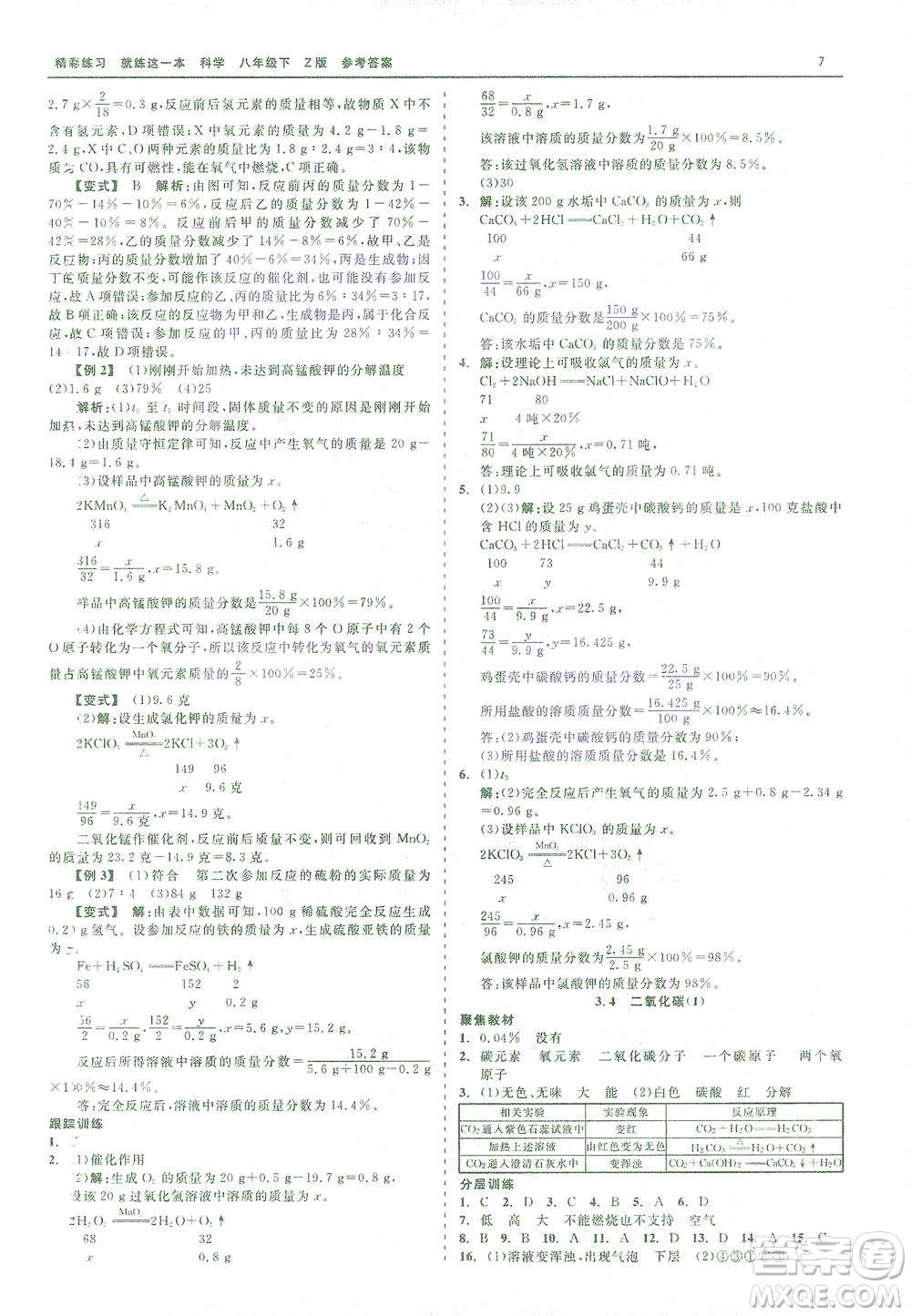 浙江工商大學(xué)出版社2021精彩練習(xí)就練這一本八年級(jí)科學(xué)下冊(cè)浙教版答案