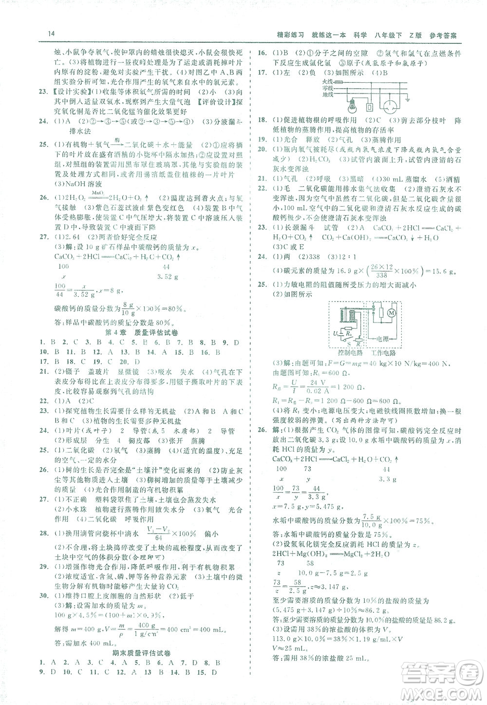 浙江工商大學(xué)出版社2021精彩練習(xí)就練這一本八年級(jí)科學(xué)下冊(cè)浙教版答案