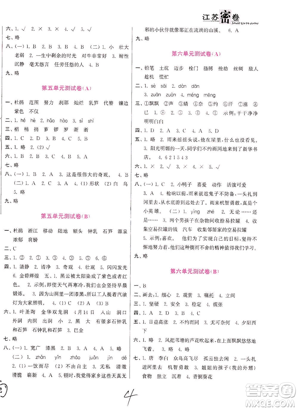 東南大學(xué)出版社2021江蘇密卷語文四年級(jí)下冊全國版答案