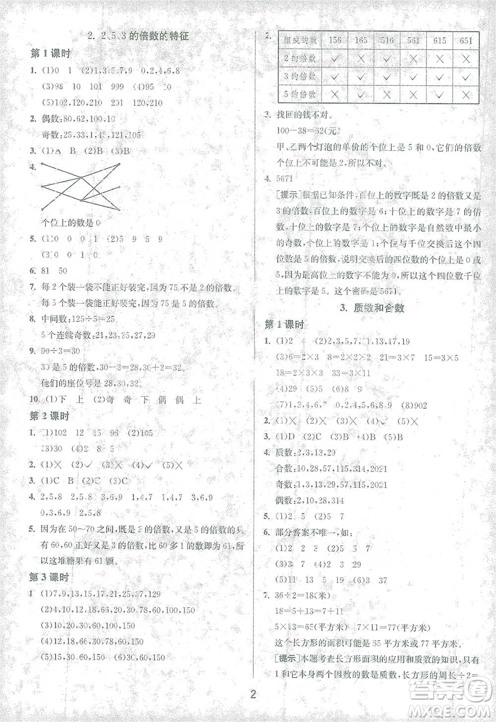 江蘇人民出版社2021年1課3練單元達(dá)標(biāo)測試五年級(jí)下冊(cè)數(shù)學(xué)人教版參考答案