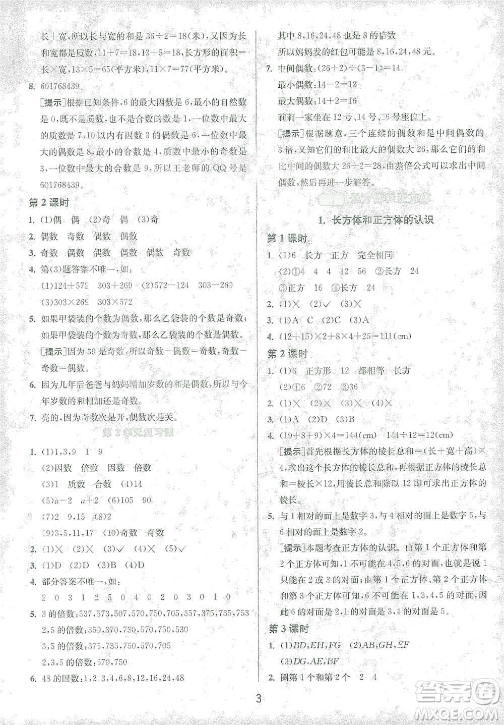 江蘇人民出版社2021年1課3練單元達(dá)標(biāo)測試五年級(jí)下冊(cè)數(shù)學(xué)人教版參考答案