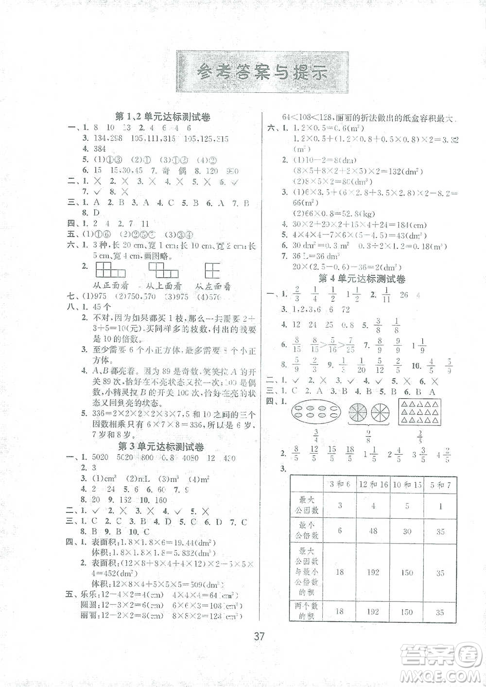 江蘇人民出版社2021年1課3練單元達(dá)標(biāo)測試五年級(jí)下冊(cè)數(shù)學(xué)人教版參考答案