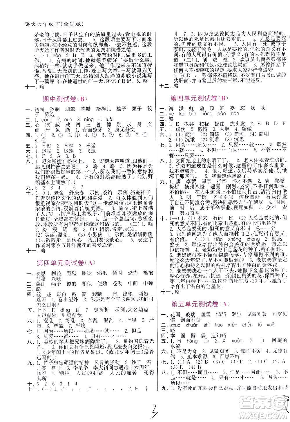 東南大學(xué)出版社2021江蘇密卷語文六年級下冊全國版答案