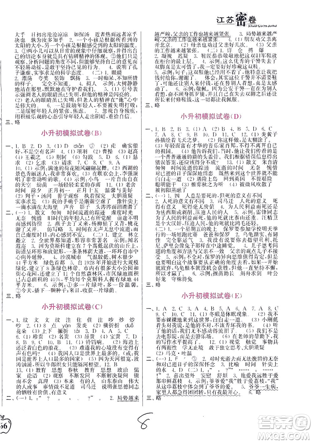 東南大學(xué)出版社2021江蘇密卷語文六年級下冊全國版答案