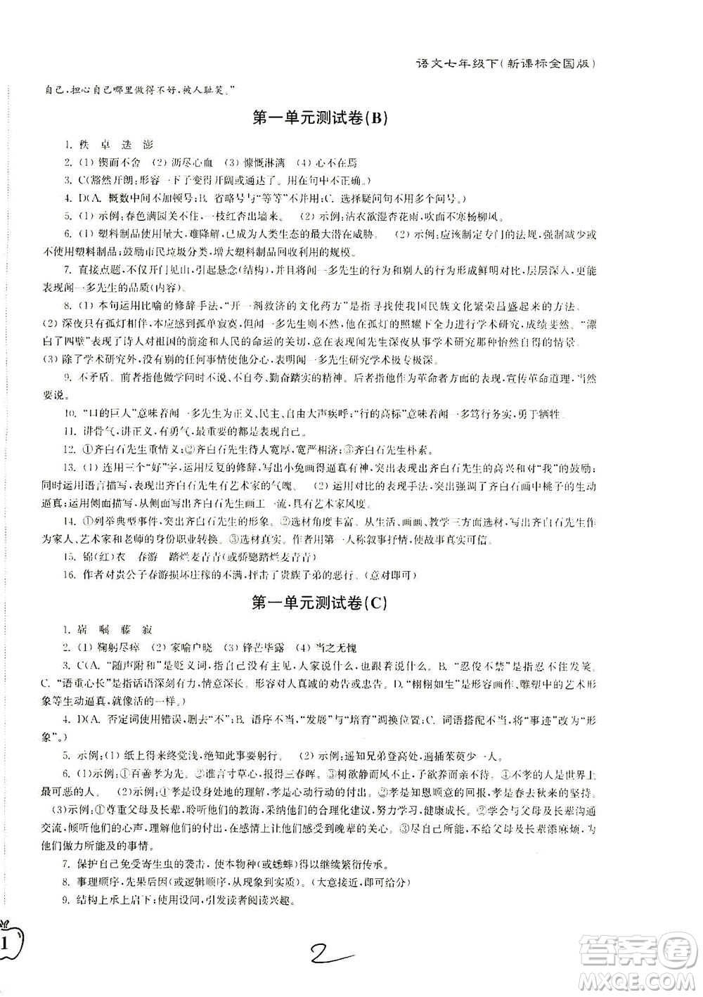 東南大學(xué)出版社2021江蘇密卷語(yǔ)文七年級(jí)下冊(cè)新課標(biāo)全國(guó)版答案