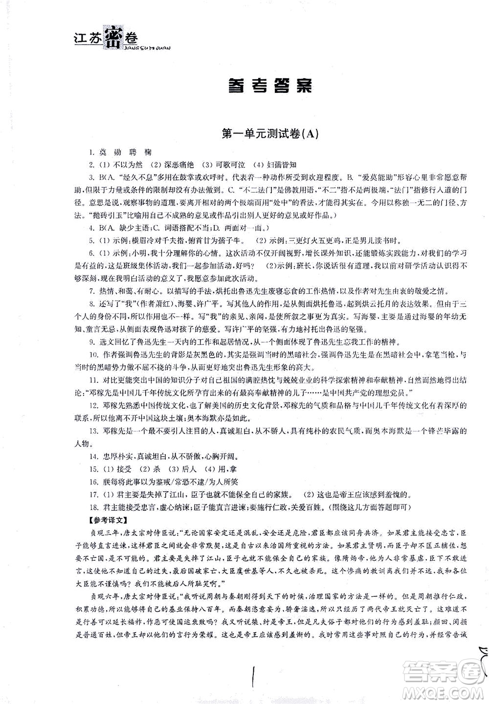 東南大學(xué)出版社2021江蘇密卷語(yǔ)文七年級(jí)下冊(cè)新課標(biāo)全國(guó)版答案