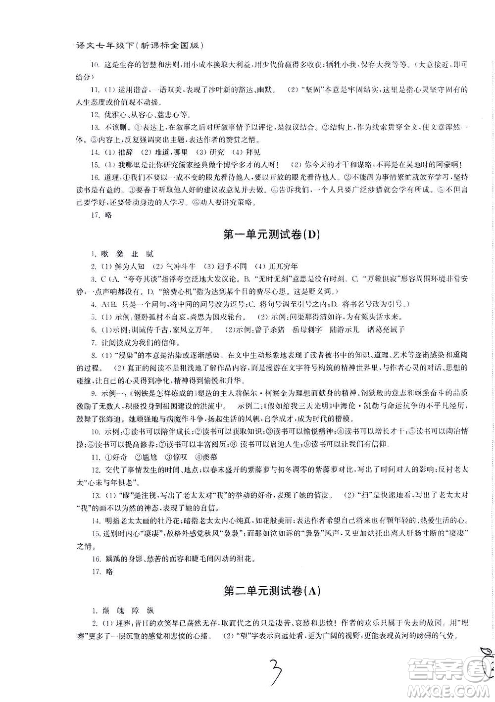 東南大學(xué)出版社2021江蘇密卷語(yǔ)文七年級(jí)下冊(cè)新課標(biāo)全國(guó)版答案