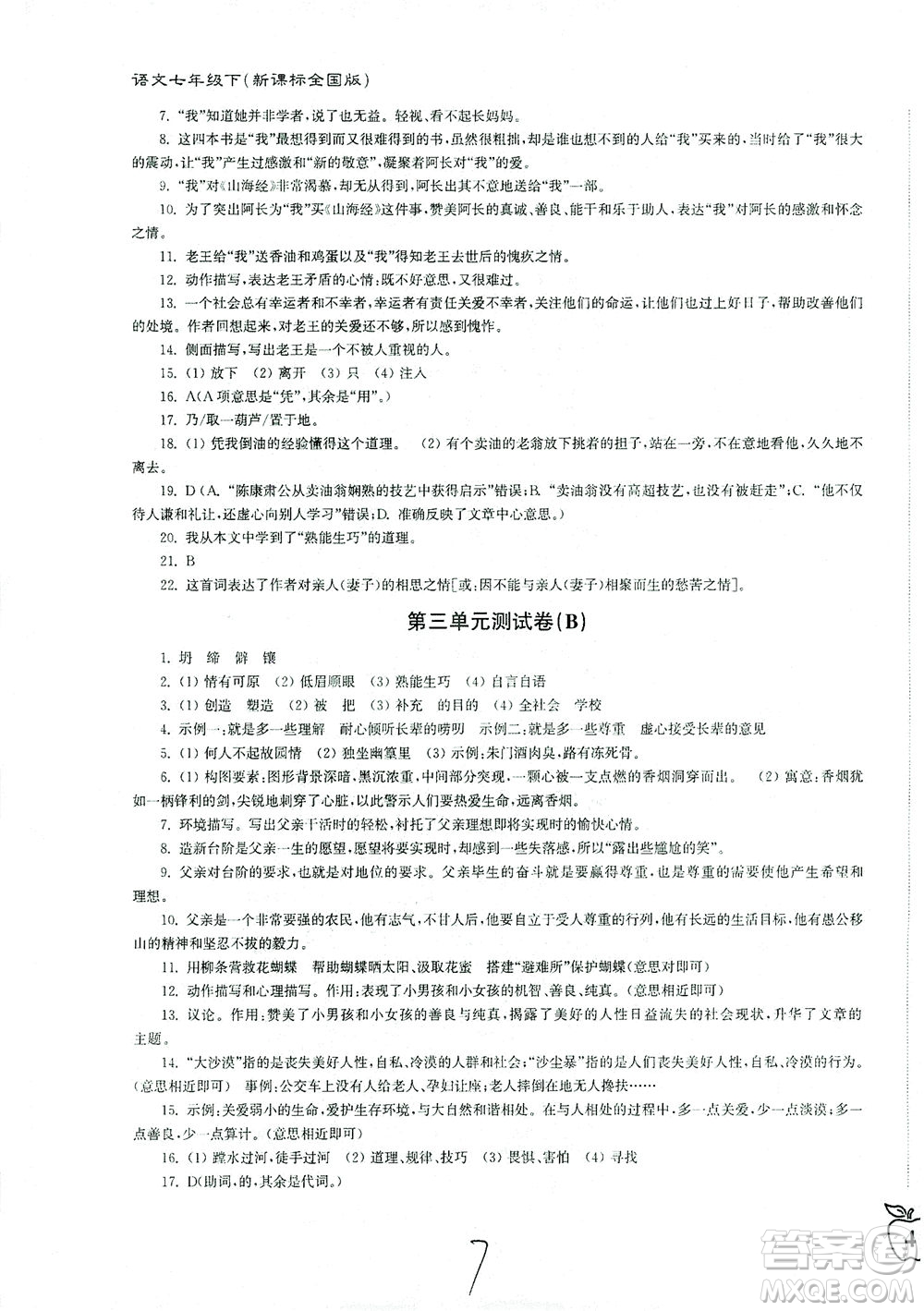 東南大學(xué)出版社2021江蘇密卷語(yǔ)文七年級(jí)下冊(cè)新課標(biāo)全國(guó)版答案