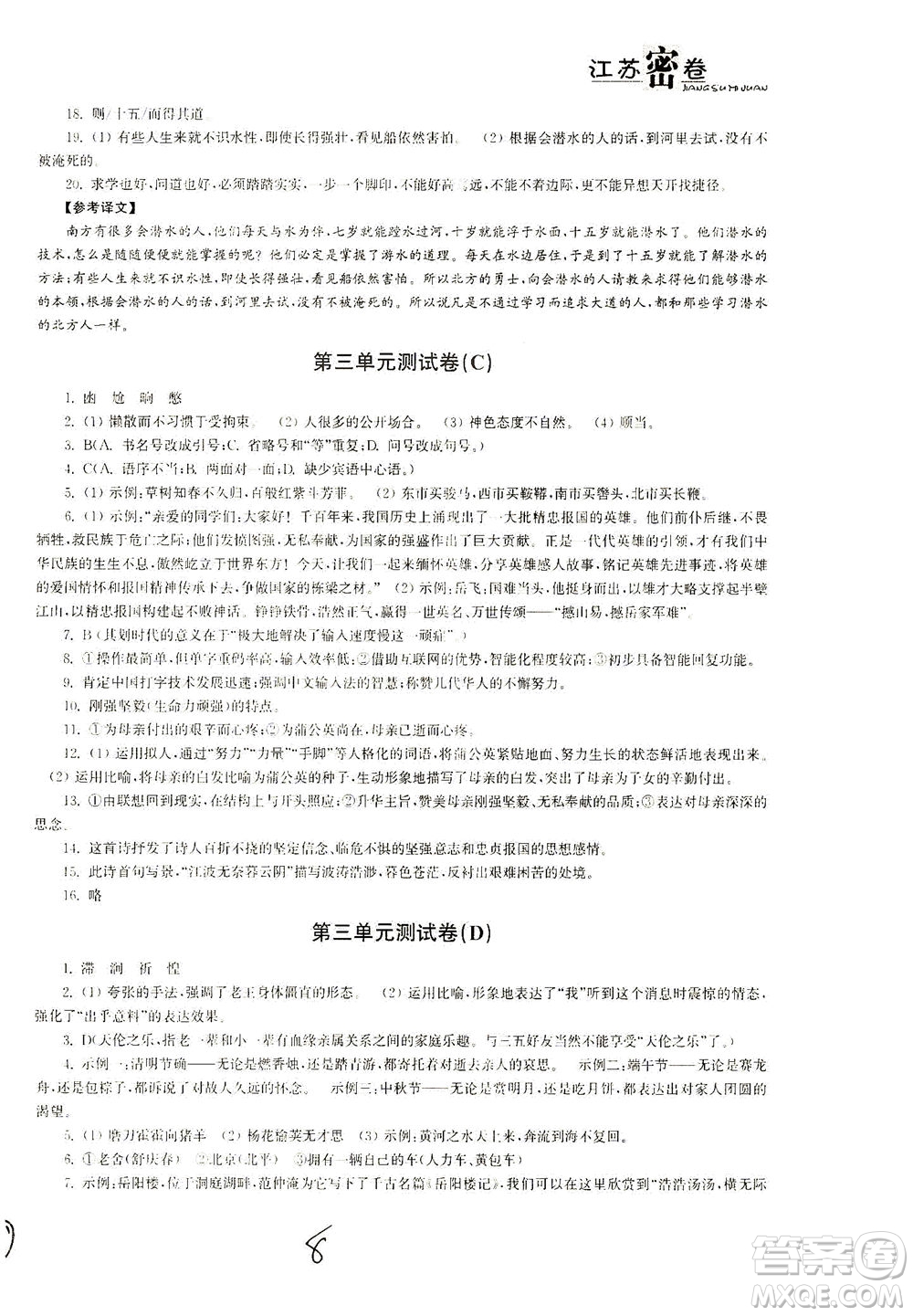 東南大學(xué)出版社2021江蘇密卷語(yǔ)文七年級(jí)下冊(cè)新課標(biāo)全國(guó)版答案