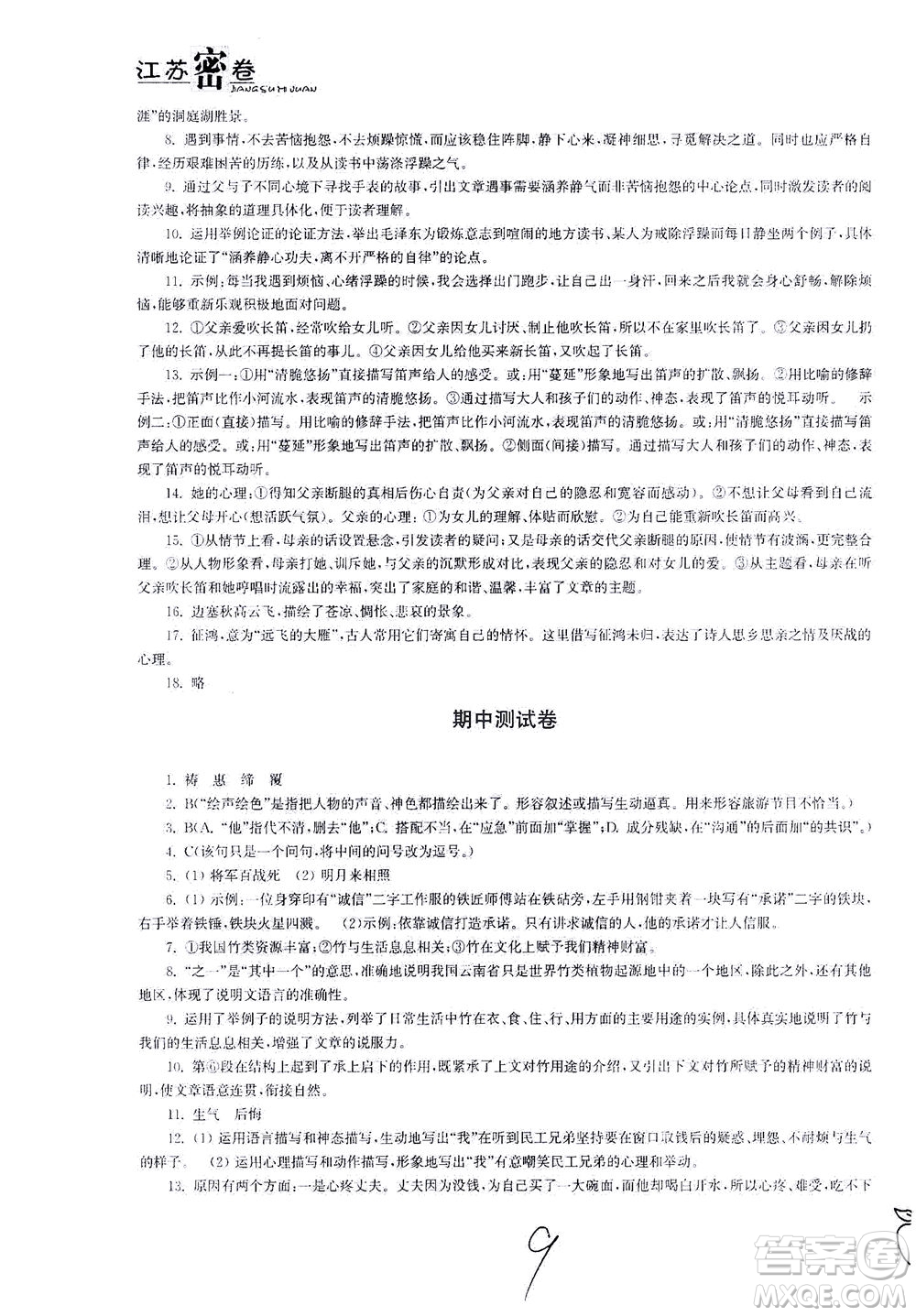 東南大學(xué)出版社2021江蘇密卷語(yǔ)文七年級(jí)下冊(cè)新課標(biāo)全國(guó)版答案