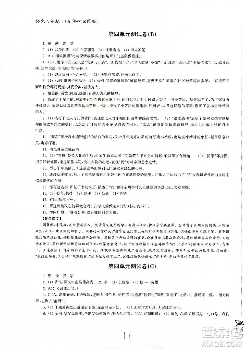 東南大學(xué)出版社2021江蘇密卷語(yǔ)文七年級(jí)下冊(cè)新課標(biāo)全國(guó)版答案