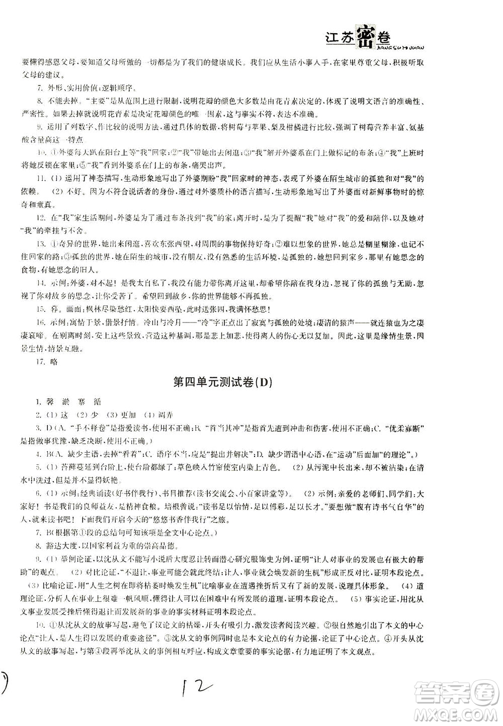 東南大學(xué)出版社2021江蘇密卷語(yǔ)文七年級(jí)下冊(cè)新課標(biāo)全國(guó)版答案