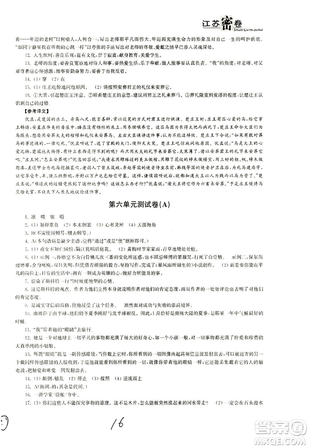 東南大學(xué)出版社2021江蘇密卷語(yǔ)文七年級(jí)下冊(cè)新課標(biāo)全國(guó)版答案